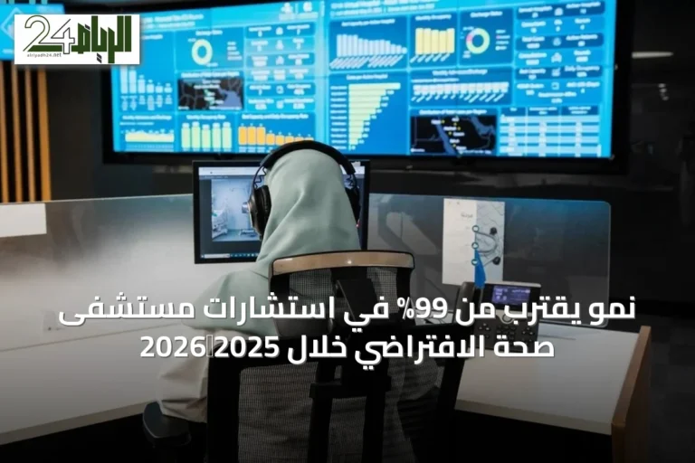 نمو يقترب من 99% في استشارات مستشفى صحة الافتراضي خلال 2025‑2026