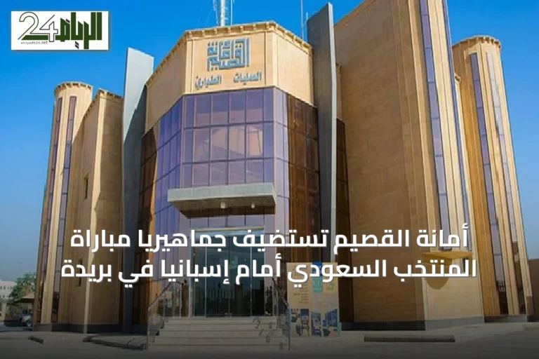 أمانة القصيم تستضيف جماهيرياً مباراة المنتخب السعودي أمام إسبانيا في بريدة