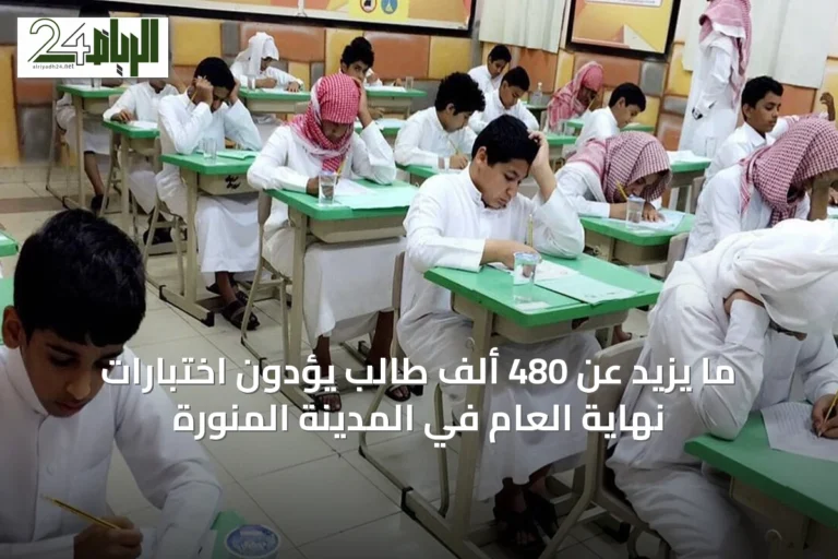ما يزيد عن 480 ألف طالب يؤدون اختبارات نهاية العام في المدينة المنورة