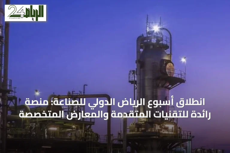 انطلاق أسبوع الرياض الدولي للصناعة: منصة رائدة للتقنيات المتقدمة والمعارض المتخصصة