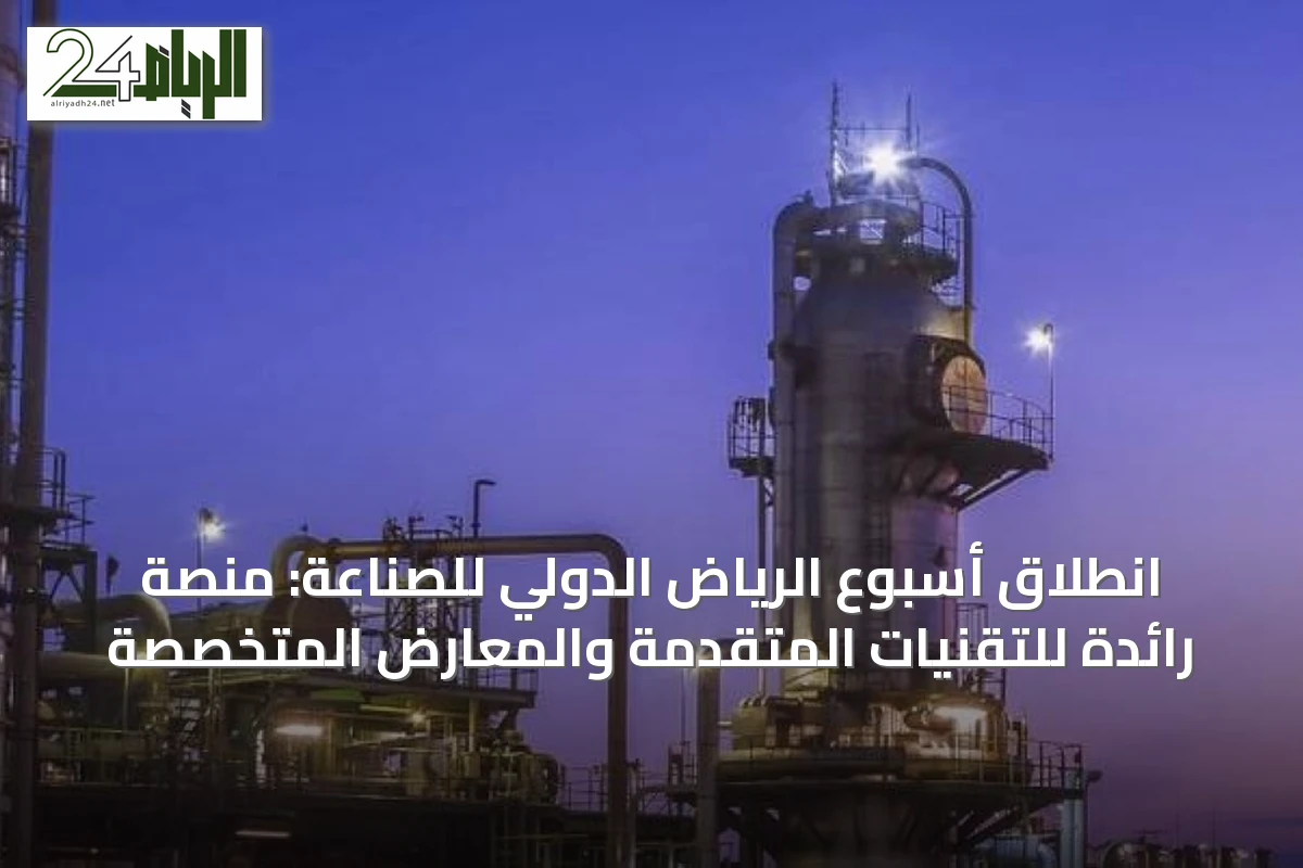 انطلاق أسبوع الرياض الدولي للصناعة: منصة رائدة للتقنيات المتقدمة والمعارض المتخصصة