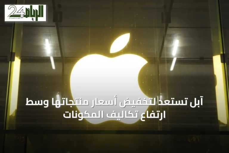 آبل تستعد لتخفيض أسعار منتجاتها وسط ارتفاع تكاليف المكونات
