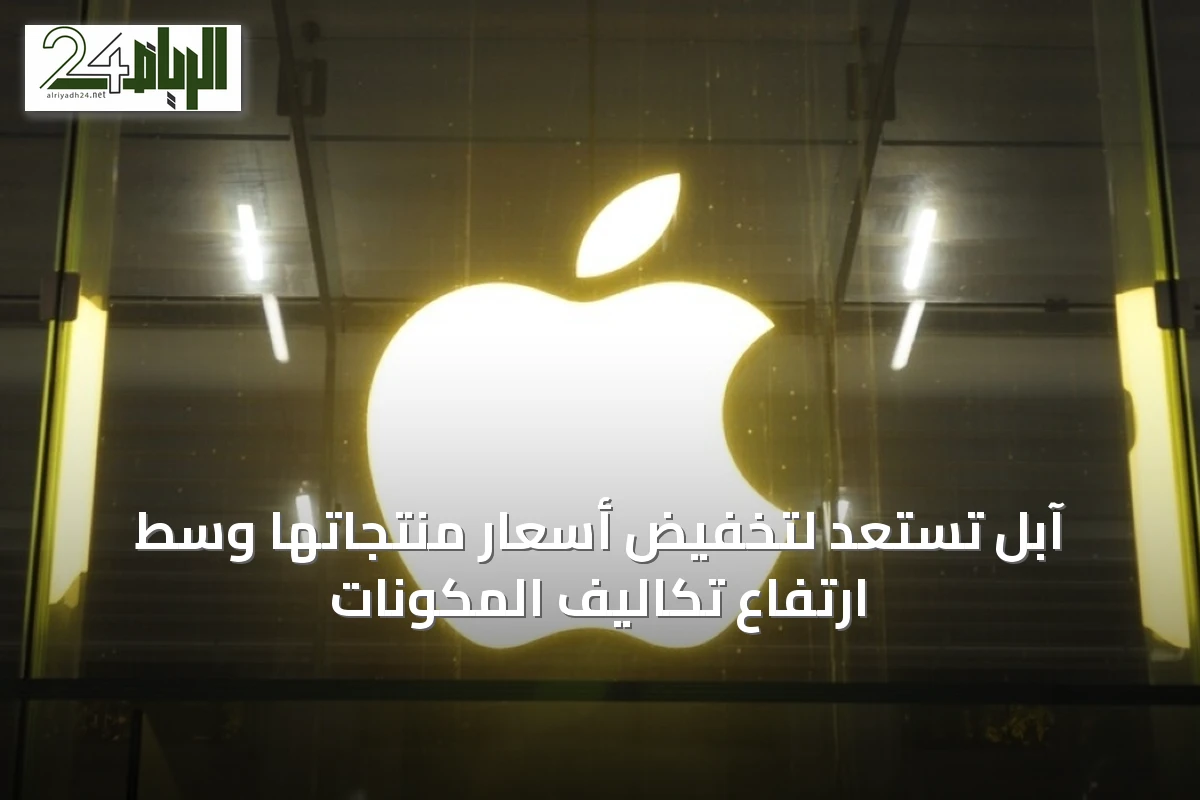 آبل تستعد لتخفيض أسعار منتجاتها وسط ارتفاع تكاليف المكونات