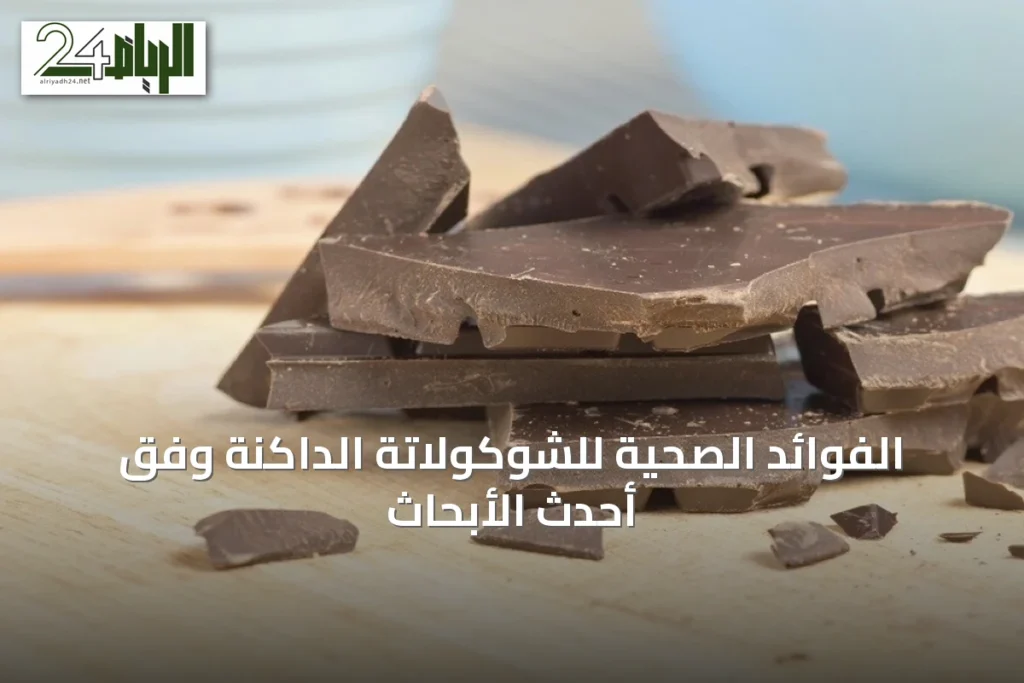 الفوائد الصحية للشوكولاتة الداكنة وفق أحدث الأبحاث