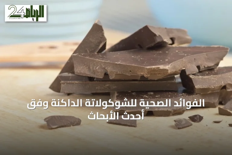 الفوائد الصحية للشوكولاتة الداكنة وفق أحدث الأبحاث