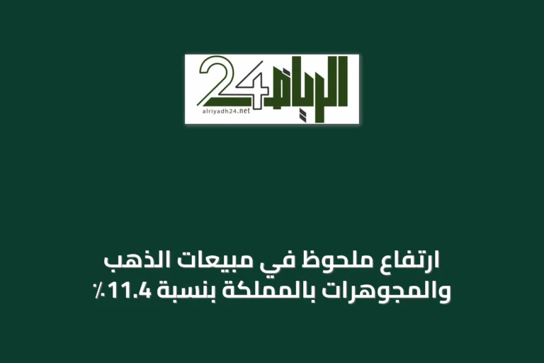 ارتفاع ملحوظ في مبيعات الذهب والمجوهرات بالمملكة بنسبة 11.4٪
