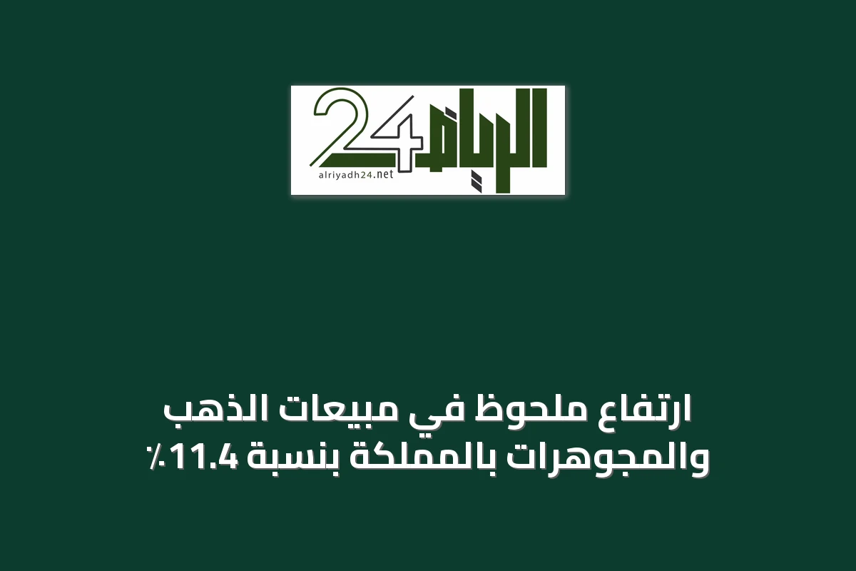 ارتفاع ملحوظ في مبيعات الذهب والمجوهرات بالمملكة بنسبة 11.4٪
