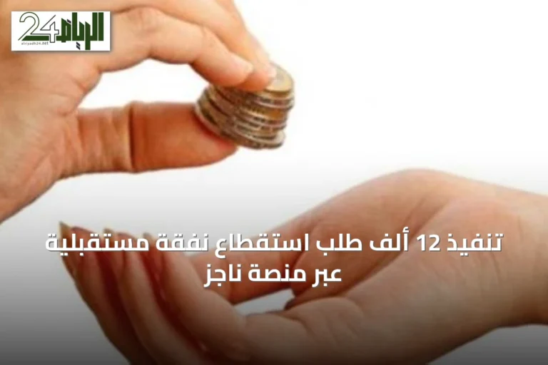 تنفيذ 12 ألف طلب استقطاع نفقة مستقبلية عبر منصة ناجز