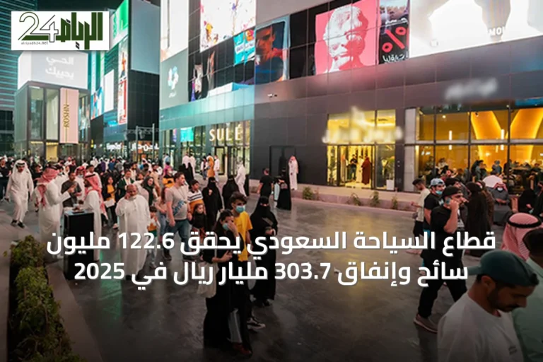 قطاع السياحة السعودي يحقق 122.6 مليون سائح وإنفاق 303.7 مليار ريال في 2025