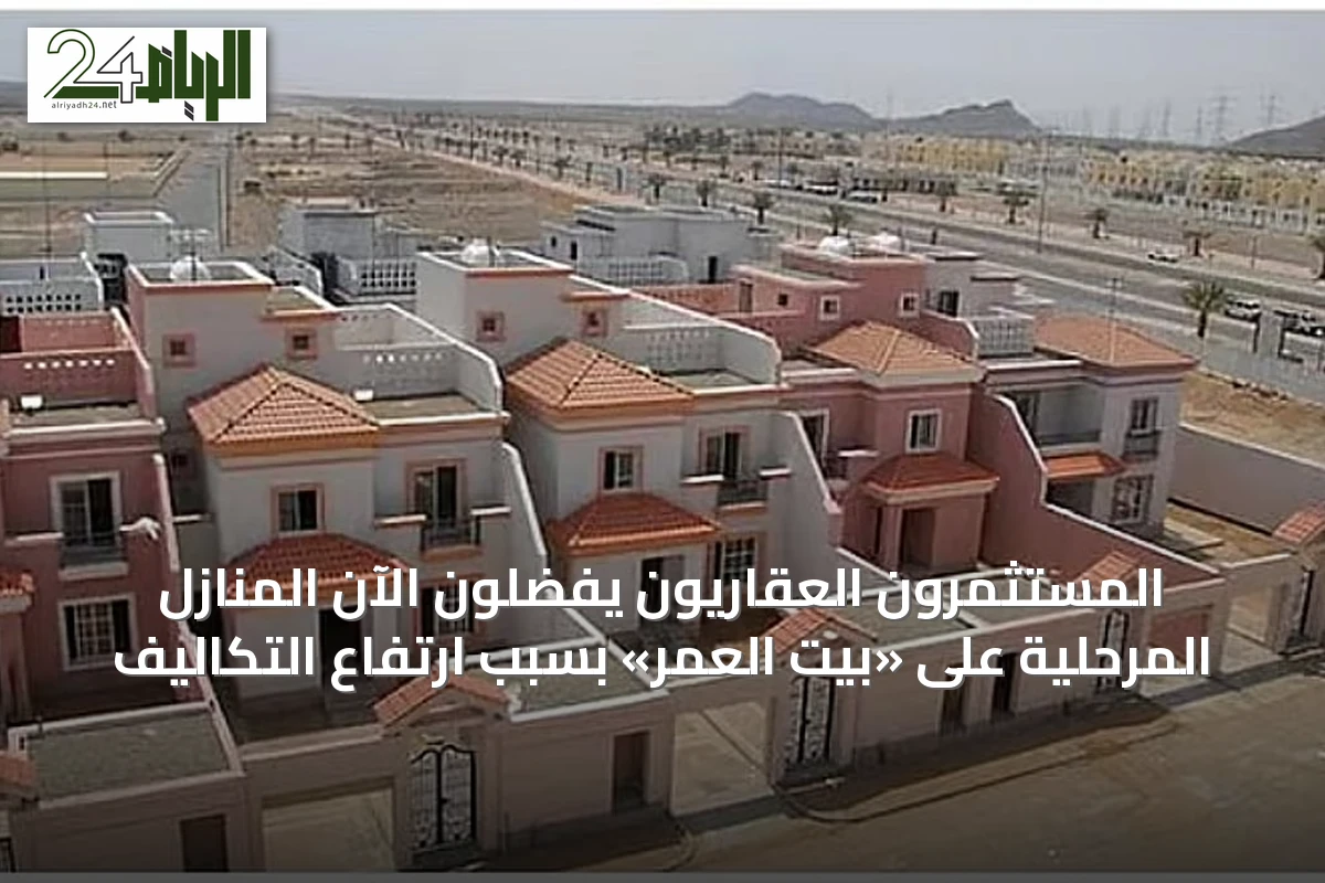 المستثمرون العقاريون يفضّلون الآن المنازل المرحلية على «بيت العمر» بسبب ارتفاع التكاليف