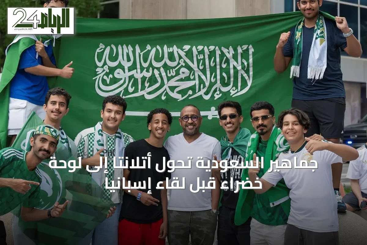 جماهير السعودية تُحول أتلانتا إلى لوحة خضراء قبل لقاء إسبانيا