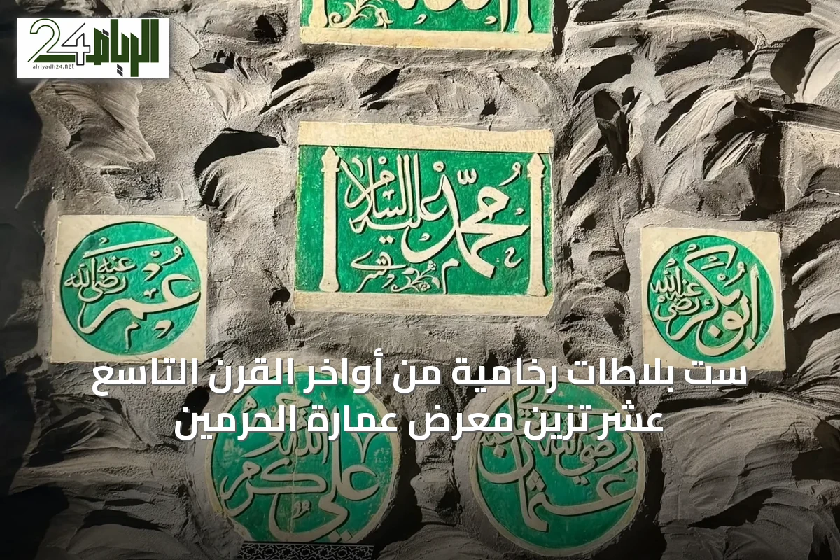 ست بلاطات رخامية من أواخر القرن التاسع عشر تزين معرض عمارة الحرمين