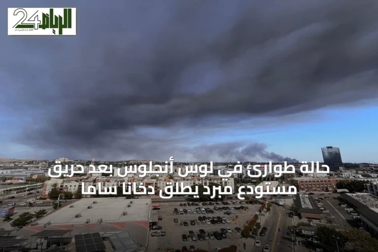 حالة طوارئ في لوس أنجلوس بعد حريق مستودع مبرد يطلق دخانًا سامًا