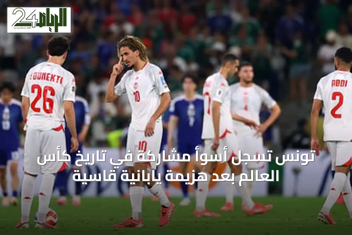 تونس تُسجل أسوأ مشاركة في تاريخ كأس العالم بعد هزيمة يابانية قاسية