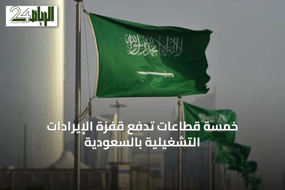 خمسة قطاعات تدفع قفزة الإيرادات التشغيلية بالسعودية