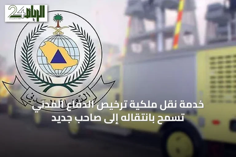 خدمة نقل ملكية ترخيص الدفاع المدني تسمح بانتقاله إلى صاحب جديد