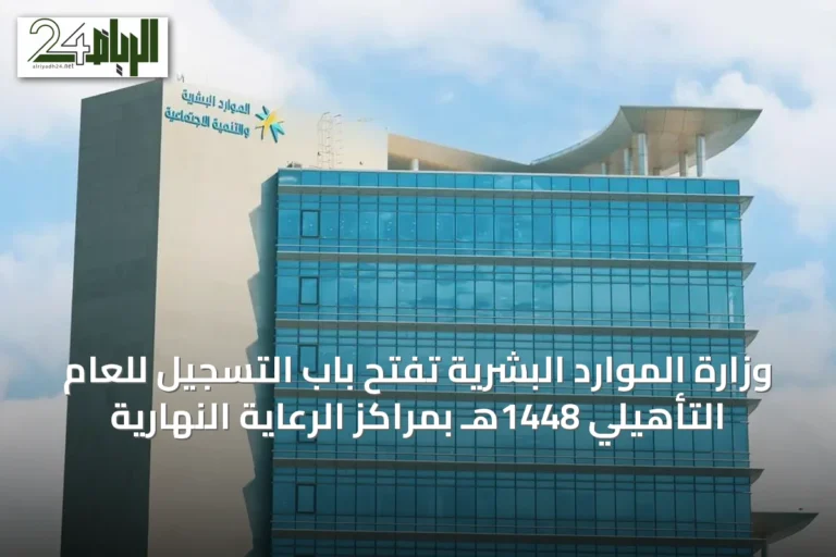 وزارة الموارد البشرية تفتح باب التسجيل للعام التأهيلي 1448هـ بمراكز الرعاية النهارية