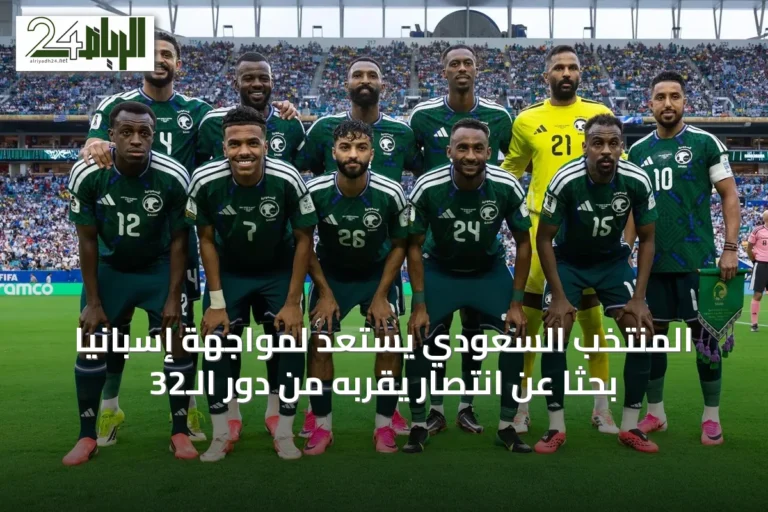 المنتخب السعودي يستعد لمواجهة إسبانيا بحثاً عن انتصار يقربه من دور الـ32