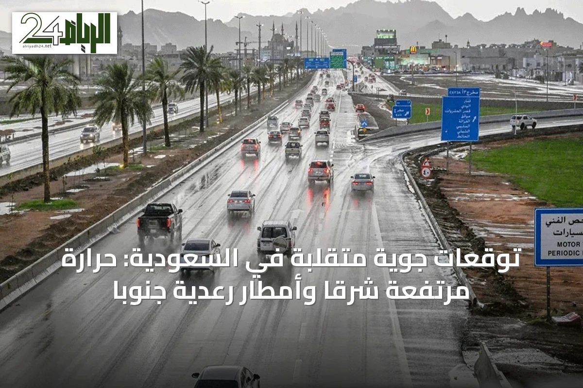 توقعات جوية متقلبة في السعودية: حرارة مرتفعة شرقًا وأمطار رعدية جنوبًا