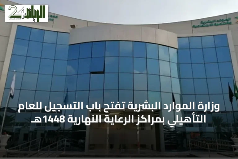 وزارة الموارد البشرية تفتح باب التسجيل للعام التأهيلي بمراكز الرعاية النهارية 1448هـ