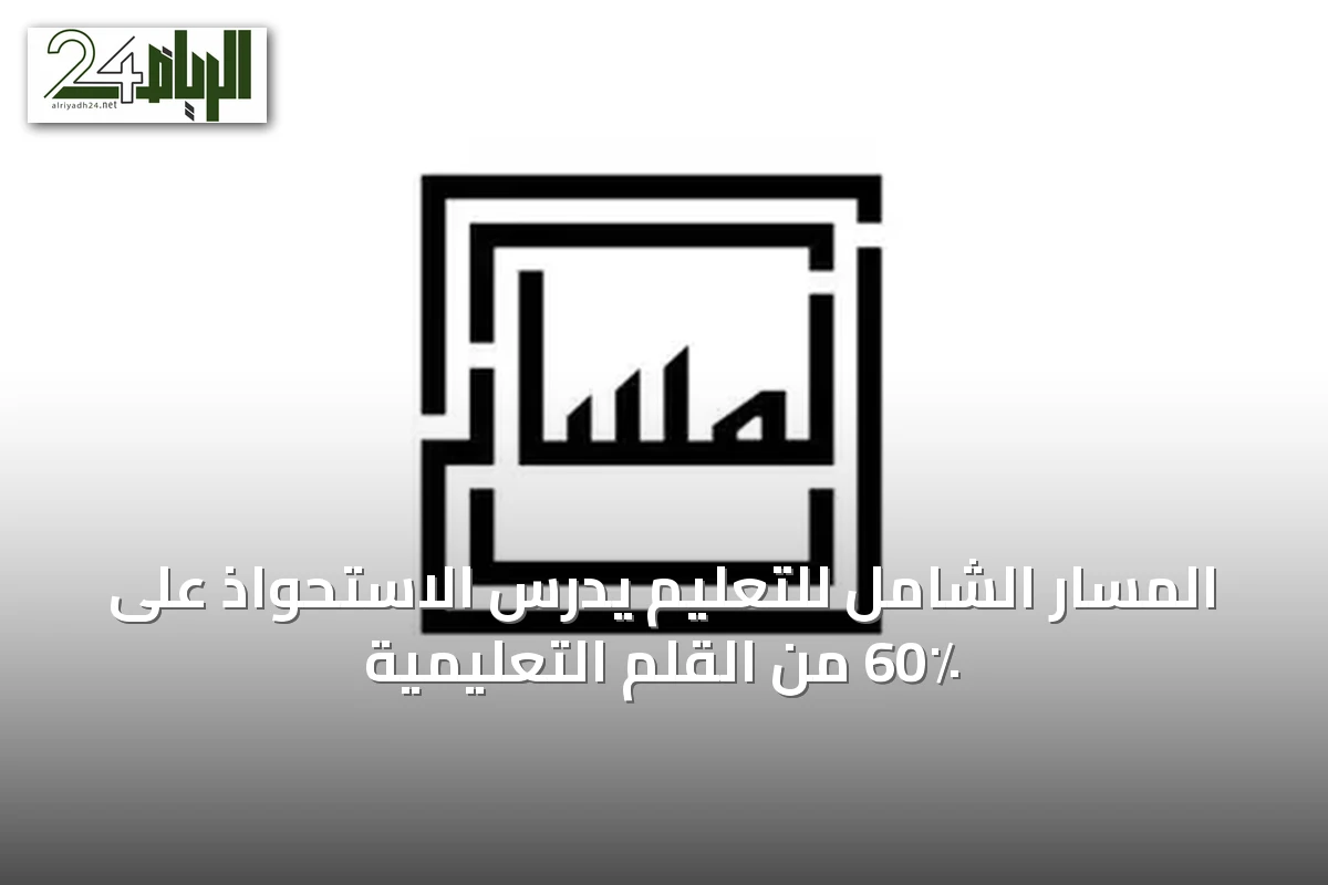 المسار الشامل للتعليم يدرس الاستحواذ على 60٪ من القلم التعليمية
