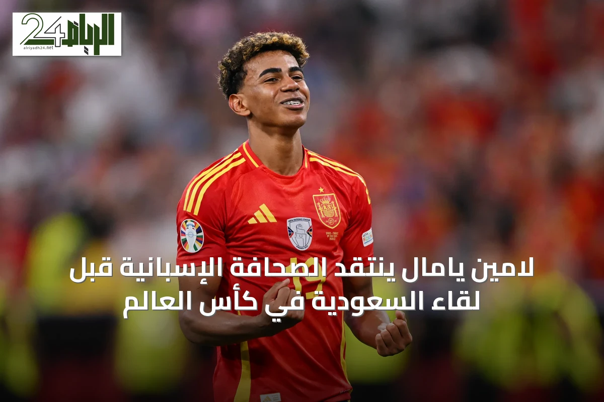 لامين يامال ينتقد الصحافة الإسبانية قبل لقاء السعودية في كأس العالم