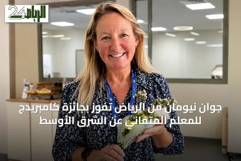 جوان نيومان من الرياض تفوز بجائزة كامبريدج للمعلم المتفاني عن الشرق الأوسط