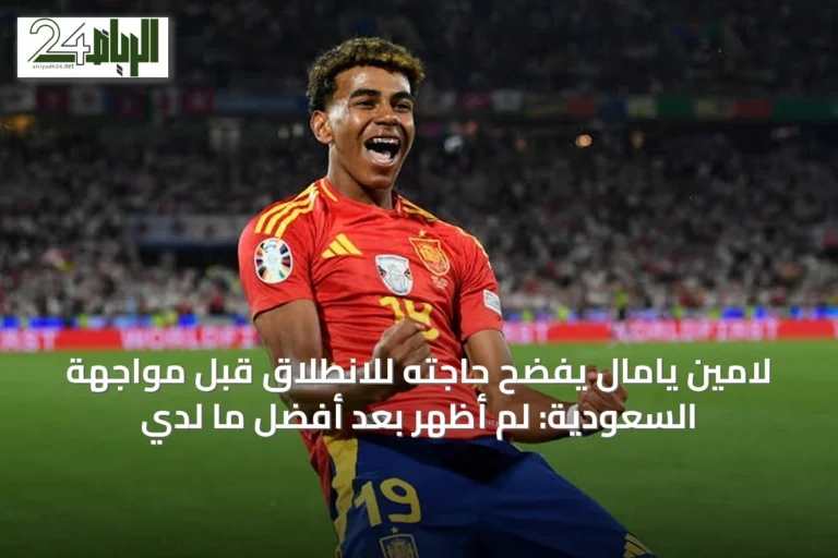 لامين يامال يفضح حاجته للانطلاق قبل مواجهة السعودية: لم أظهر بعد أفضل ما لدي