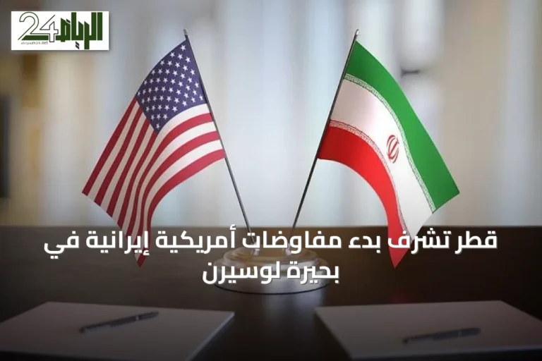 قطر تشرف بدء مفاوضات أمريكية إيرانية في بحيرة لوسيرن