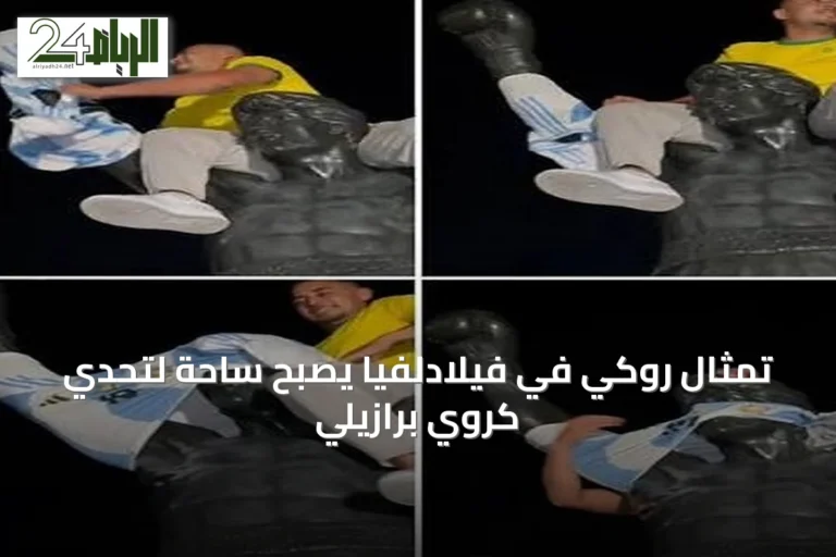تمثال روكي في فيلادلفيا يصبح ساحة لتحدي كروي برازيلي