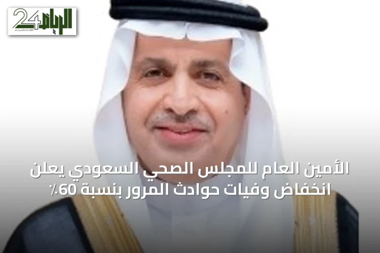 الأمين العام للمجلس الصحي السعودي يعلن انخفاض وفيات حوادث المرور بنسبة 60٪