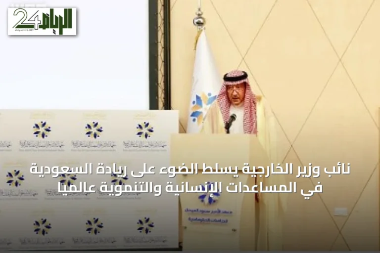 نائب وزير الخارجية يسلّط الضوء على ريادة السعودية في المساعدات الإنسانية والتنموية عالميًا