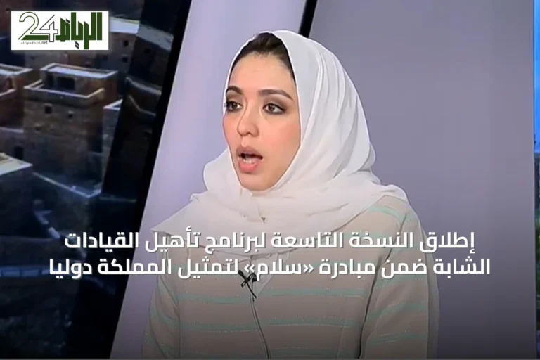 إطلاق النسخة التاسعة لبرنامج تأهيل القيادات الشابة ضمن مبادرة «سلام» لتمثيل المملكة دولياً