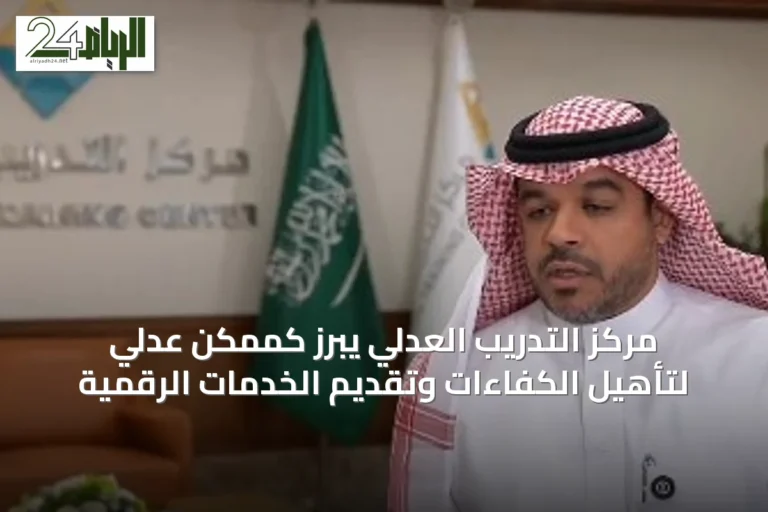 مركز التدريب العدلي يبرز كممكن عدلي لتأهيل الكفاءات وتقديم الخدمات الرقمية