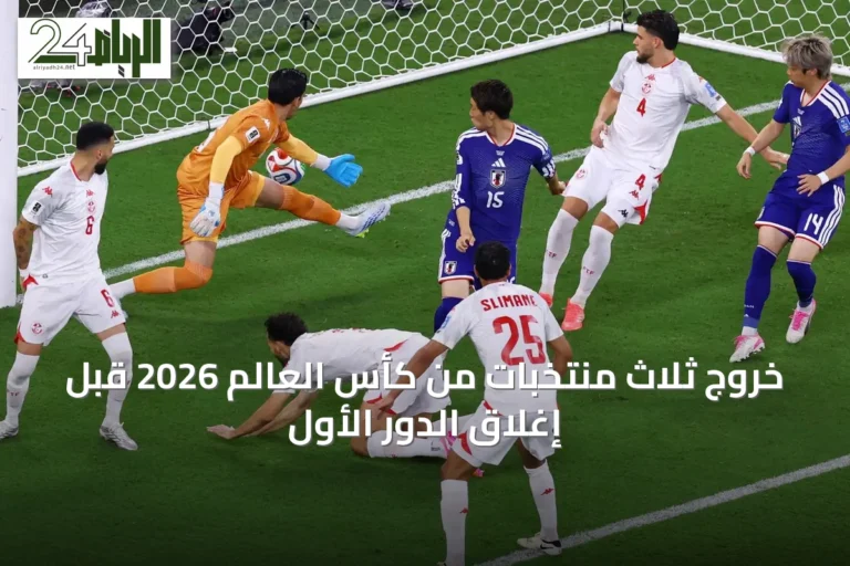 خروج ثلاث منتخبات من كأس العالم 2026 قبل إغلاق الدور الأول