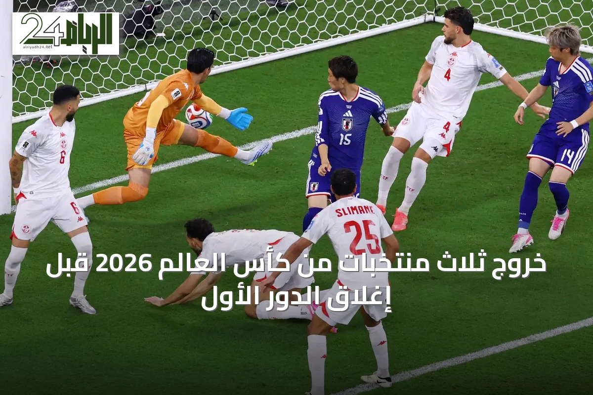 خروج ثلاث منتخبات من كأس العالم 2026 قبل إغلاق الدور الأول