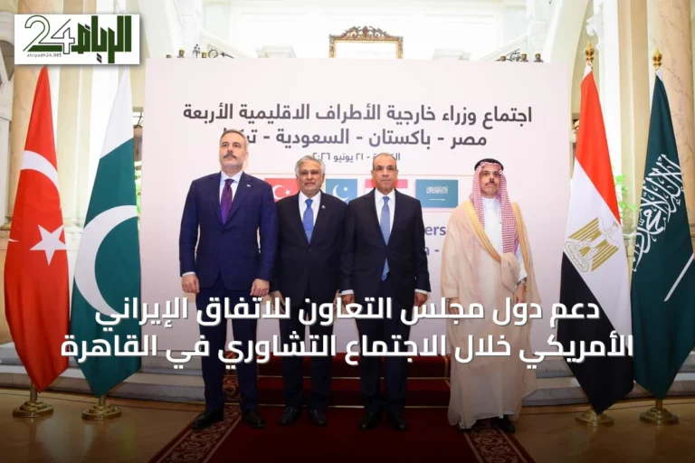 دعم دول مجلس التعاون للاتفاق الإيراني الأمريكي خلال الاجتماع التشاوري في القاهرة