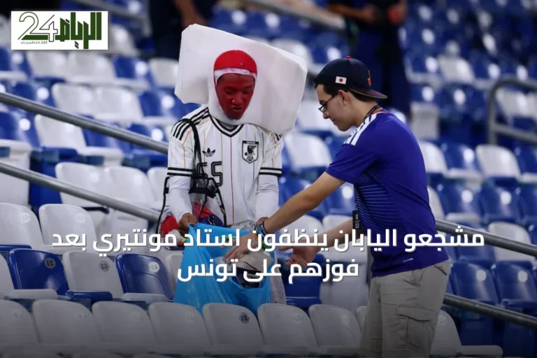 مشجعو اليابان ينظفون استاد مونتيري بعد فوزهم على تونس