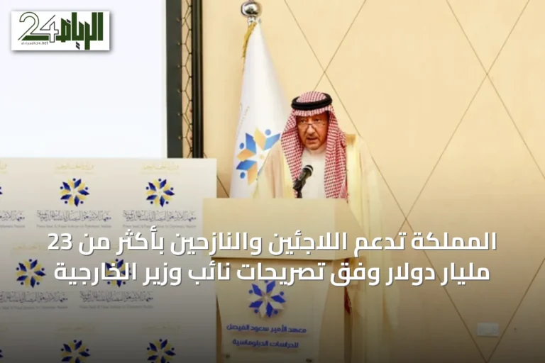 المملكة تدعم اللاجئين والنازحين بأكثر من 23 مليار دولار وفق تصريحات نائب وزير الخارجية