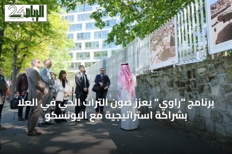 برنامج "راوي" يعزز صون التراث الحي في العُلا بشراكة استراتيجية مع اليونسكو