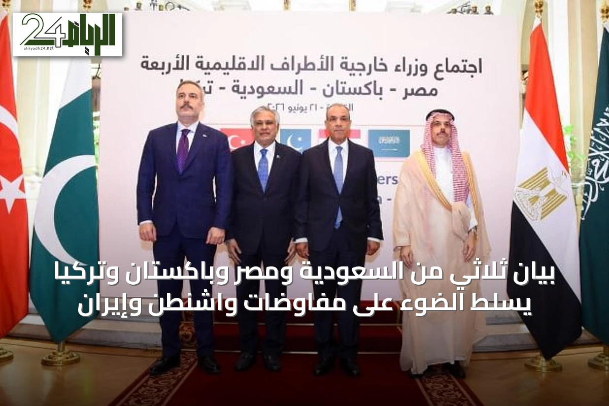 بيان ثلاثي من السعودية ومصر وباكستان وتركيا يسلط الضوء على مفاوضات واشنطن وإيران