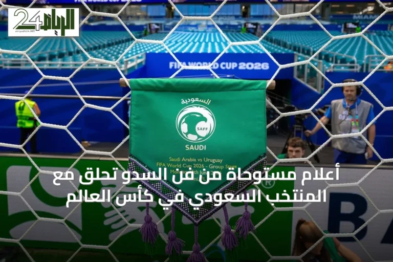 أعلام مستوحاة من فن السدو تحلق مع المنتخب السعودي في كأس العالم