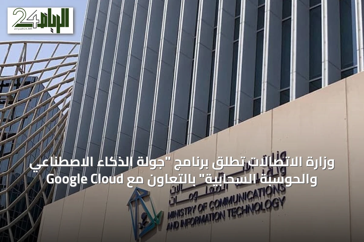 وزارة الاتصالات تطلق برنامج "جولة الذكاء الاصطناعي والحوسبة السحابية" بالتعاون مع Google Cloud