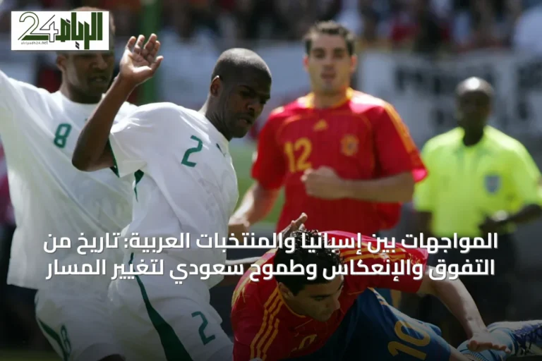 المواجهات بين إسبانيا والمنتخبات العربية: تاريخ من التفوق والإنعكاس وطموح سعودي لتغيير المسار
