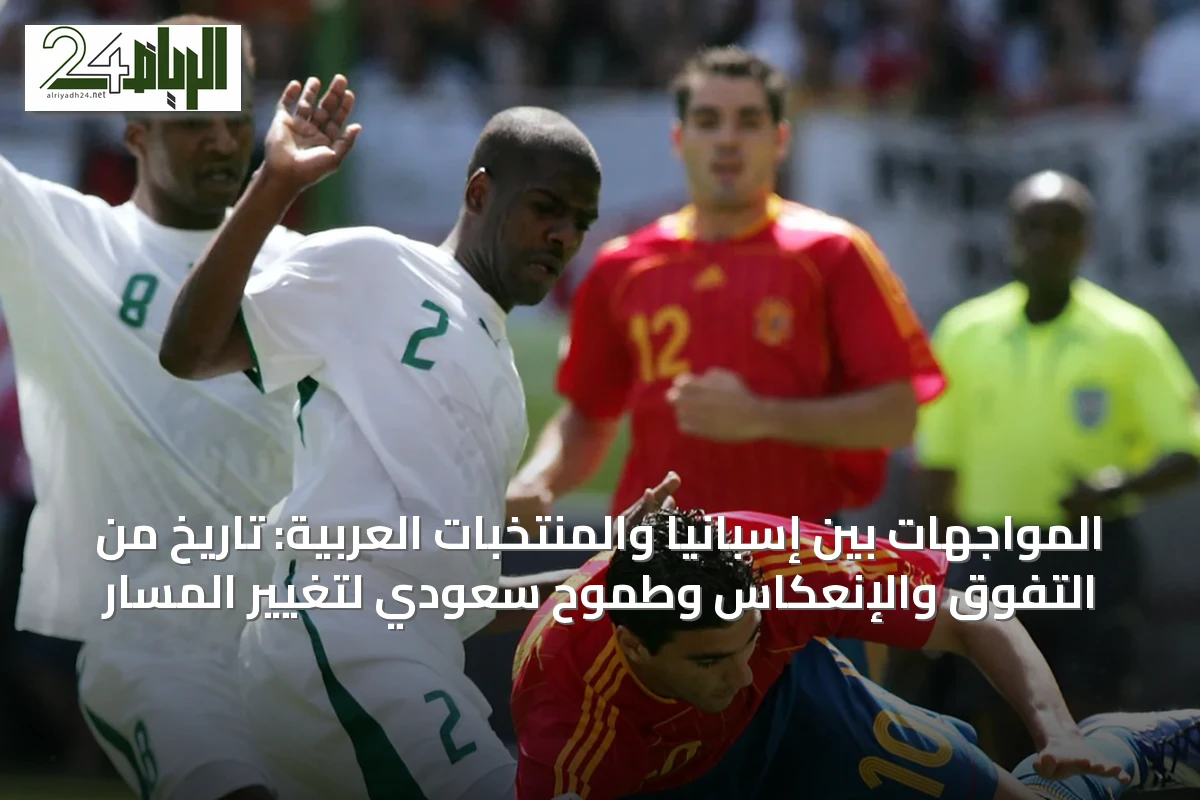 المواجهات بين إسبانيا والمنتخبات العربية: تاريخ من التفوق والإنعكاس وطموح سعودي لتغيير المسار