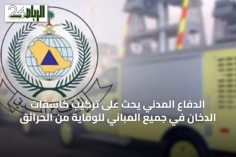 الدفاع المدني يحث على تركيب كاشفات الدخان في جميع المباني للوقاية من الحرائق