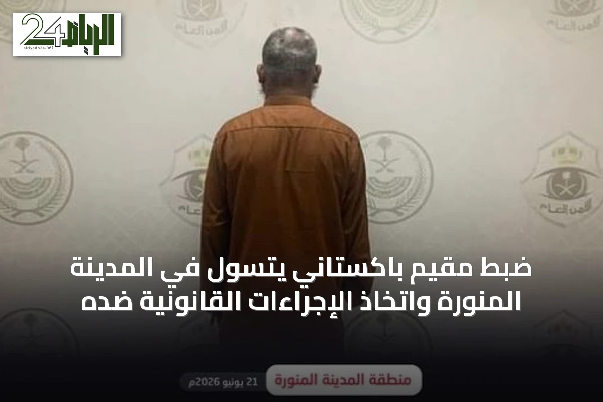 ضبط مقيم باكستاني يتسول في المدينة المنورة واتخاذ الإجراءات القانونية ضده