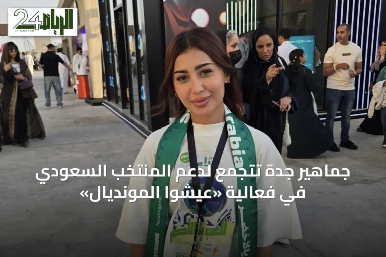 جماهير جدة تتجمع لدعم المنتخب السعودي في فعالية «عيشوا المونديال»