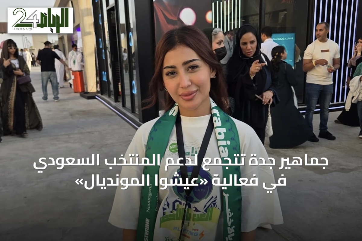 جماهير جدة تتجمع لدعم المنتخب السعودي في فعالية «عيشوا المونديال»