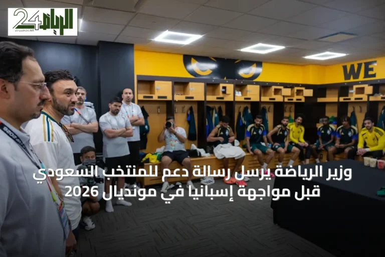 وزير الرياضة يرسل رسالة دعم للمنتخب السعودي قبل مواجهة إسبانيا في مونديال 2026